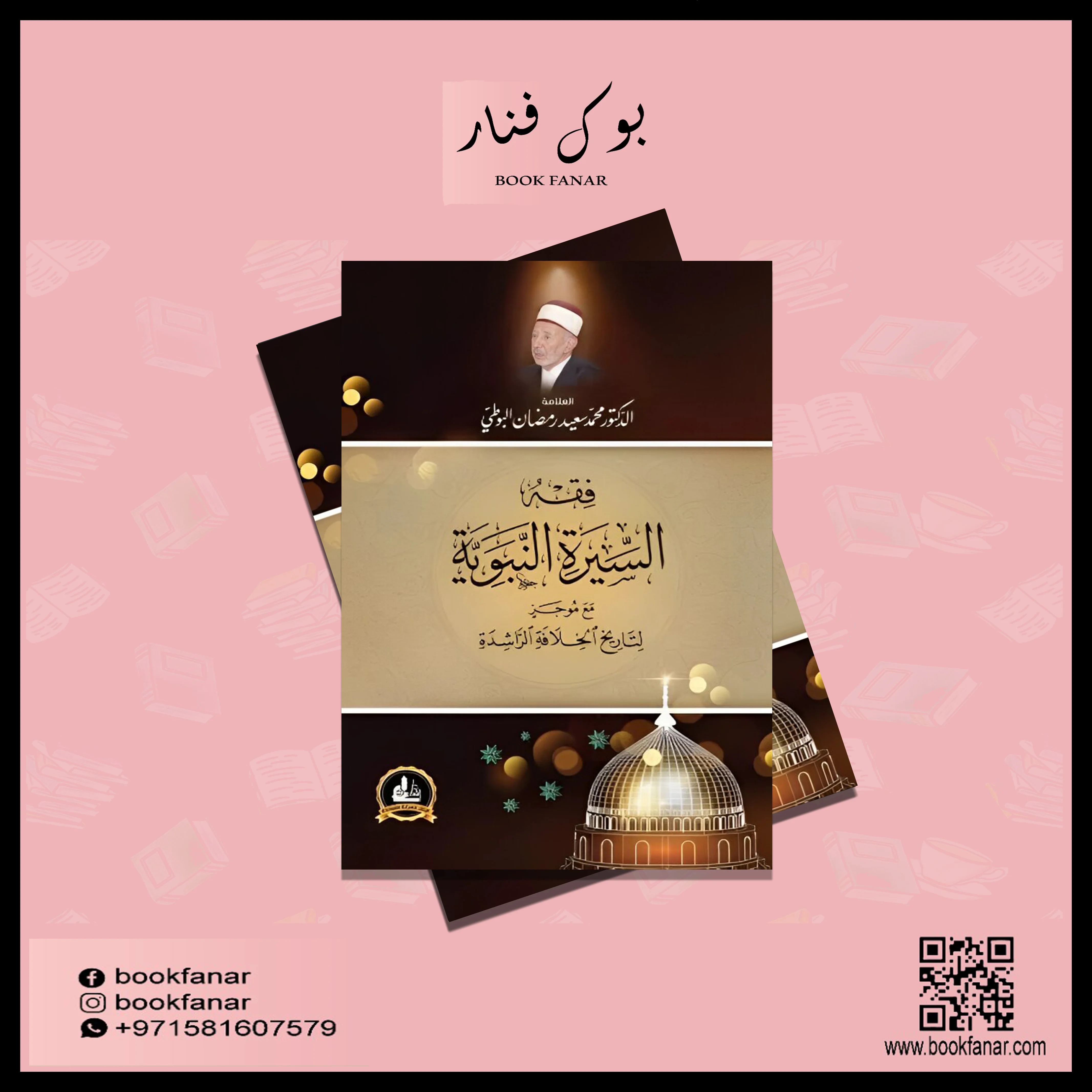 فقة السيرة النبوية مع موجز لتاريخ الخلافة الرشيدة - Image 2
