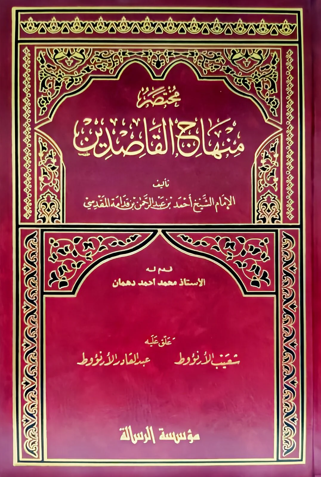 مختصر منهاج القاصدين