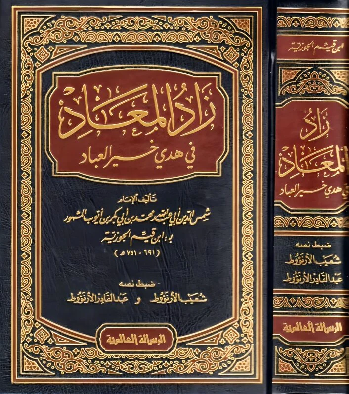 زاد المعاد - Image 2