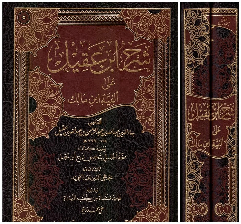 شرح ابن عقيل علي الفية ابن مالك 4 اجزاء في 2 مجلد - Image 2