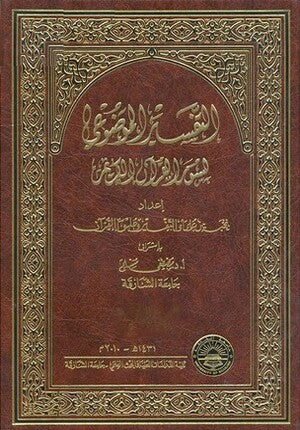 التفسير الموضوعي لسور القرآن العظيم  10 مجلدات - Image 2