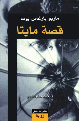 قصة مايتا