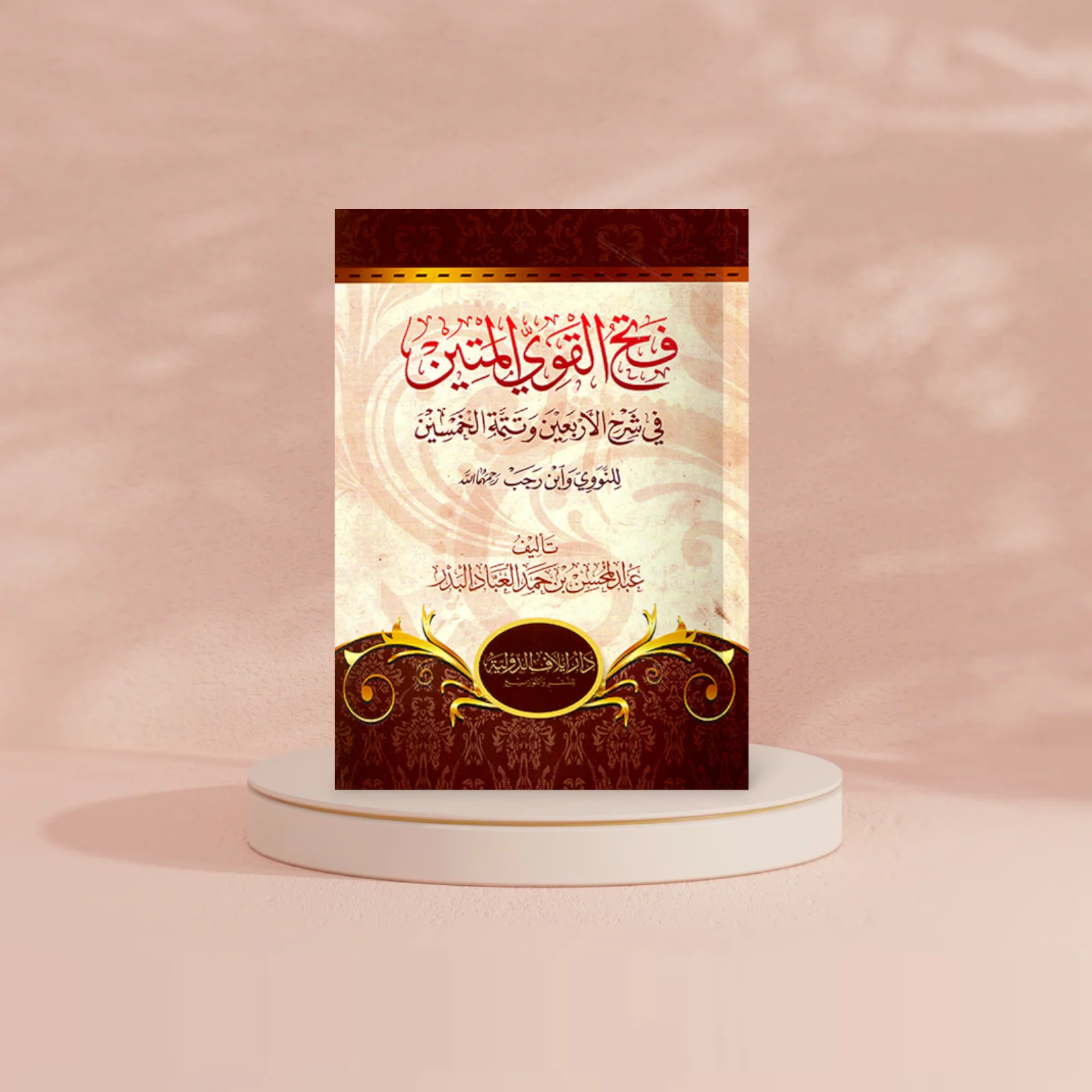 فتح القوي المتين في شرح الاربعين وتتمة الخمسين - Image 2