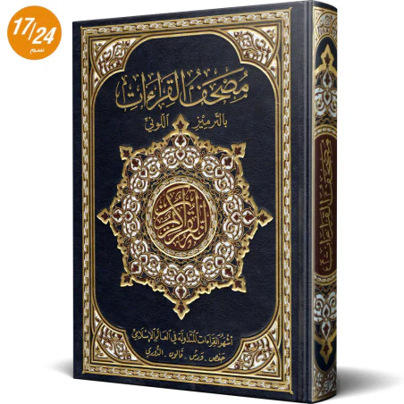 مصحف القراءات المتداولة في العالم على هامش المصحف الشريف - Image 2