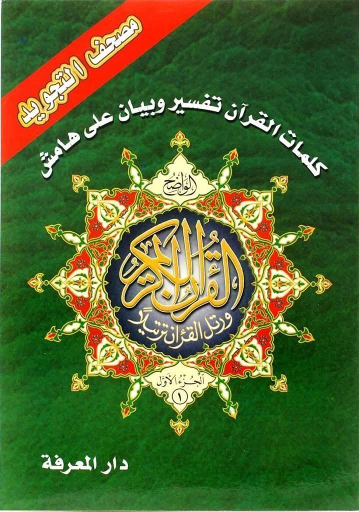 مصحف التجويد 30 جزء مع شنطة جلد عربي مقاس 17*24 سم - Image 3