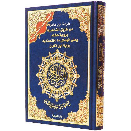 مصحف التجويد قراءة ابن عامر من طريق الشاطبية برواية هشام وعلى الهامش ما اختصت به رواية ابن ذكوان - Image 4