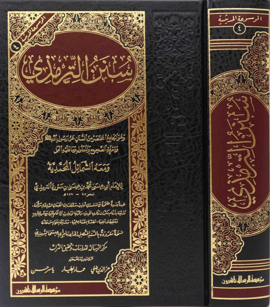سنن الترمذي - Image 2