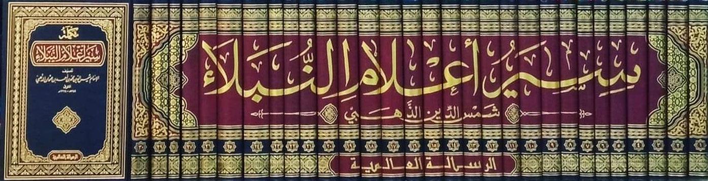سير أعلام النبلاء 30 مجلد - Image 2
