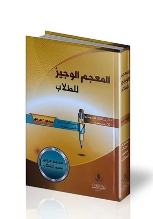 المعجم الوجيز للطلاب عربي عربي - Image 2