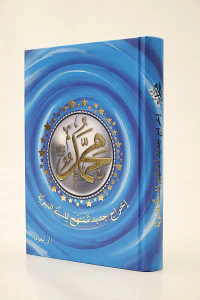 كتاب محمد صلى الله عليه وسلم - إخراج جديد وممنهج للسنة النبويّة - Image 7