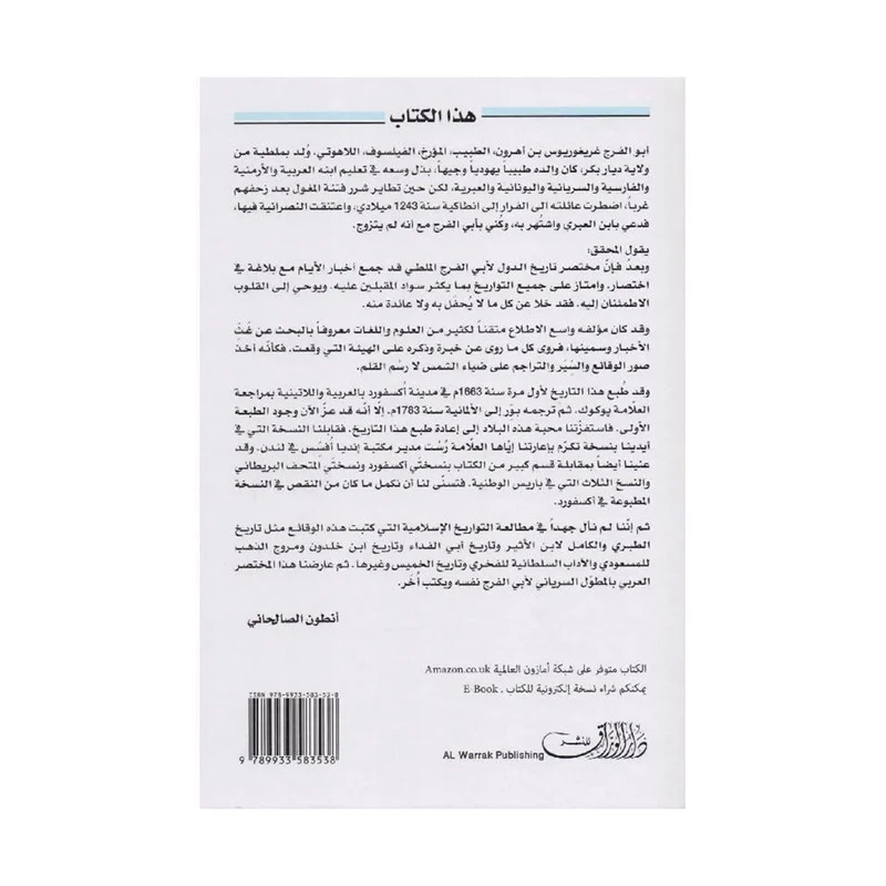 تاريخ مختصر الدول أو تاريخ ابن العبري - Image 2