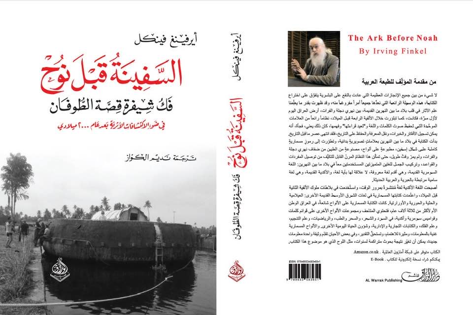 السفينة قبل نوح فكُّ شفرة الطوفان في ضوء الاكتشافات الآثارية الجديدة - Image 2