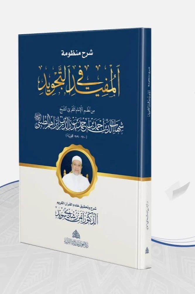 شرح منظومة المفيد في التجويد - Image 2