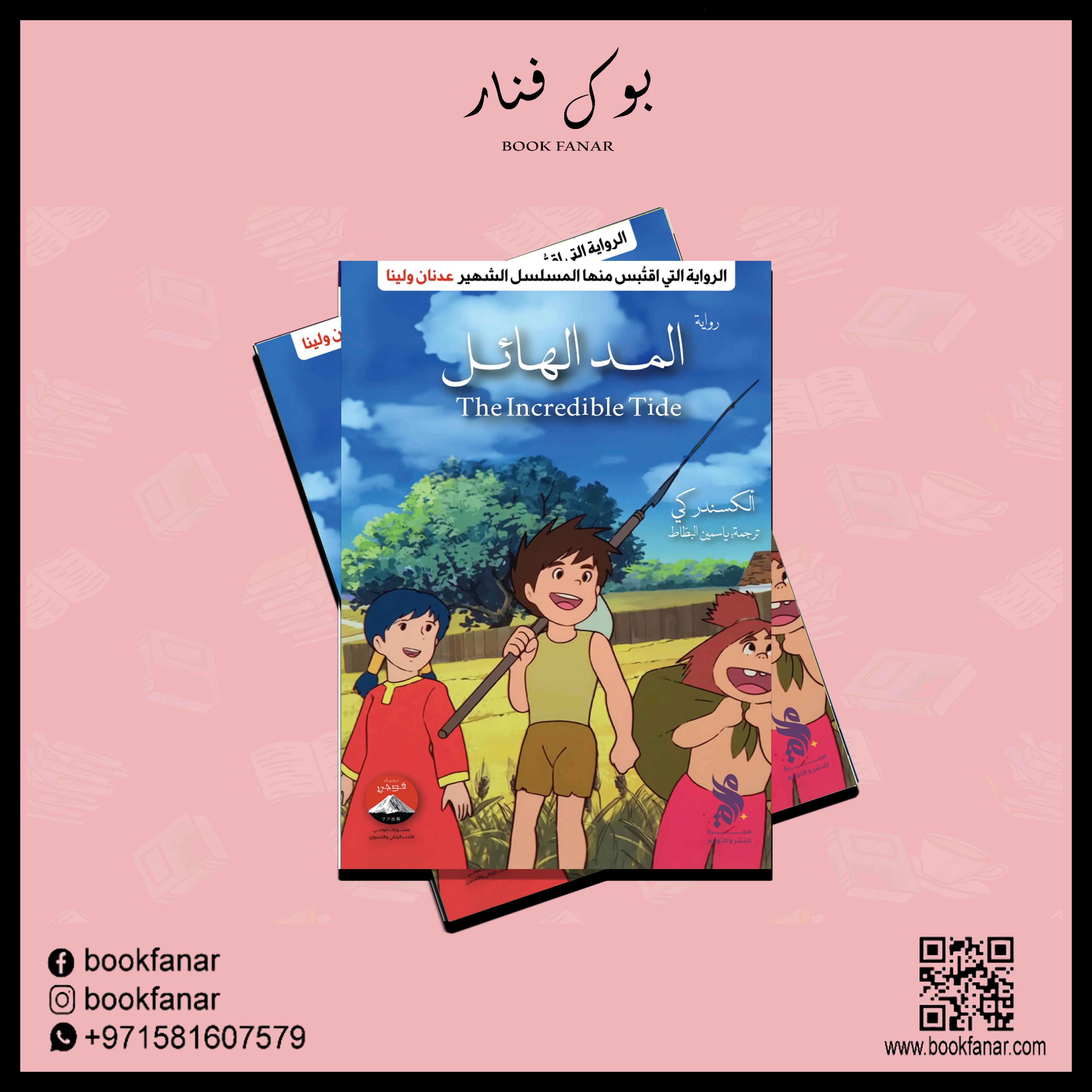 المد الهائل (عدنان ولينا) - Image 2