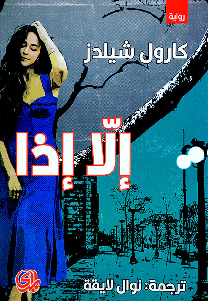 إلا إذا