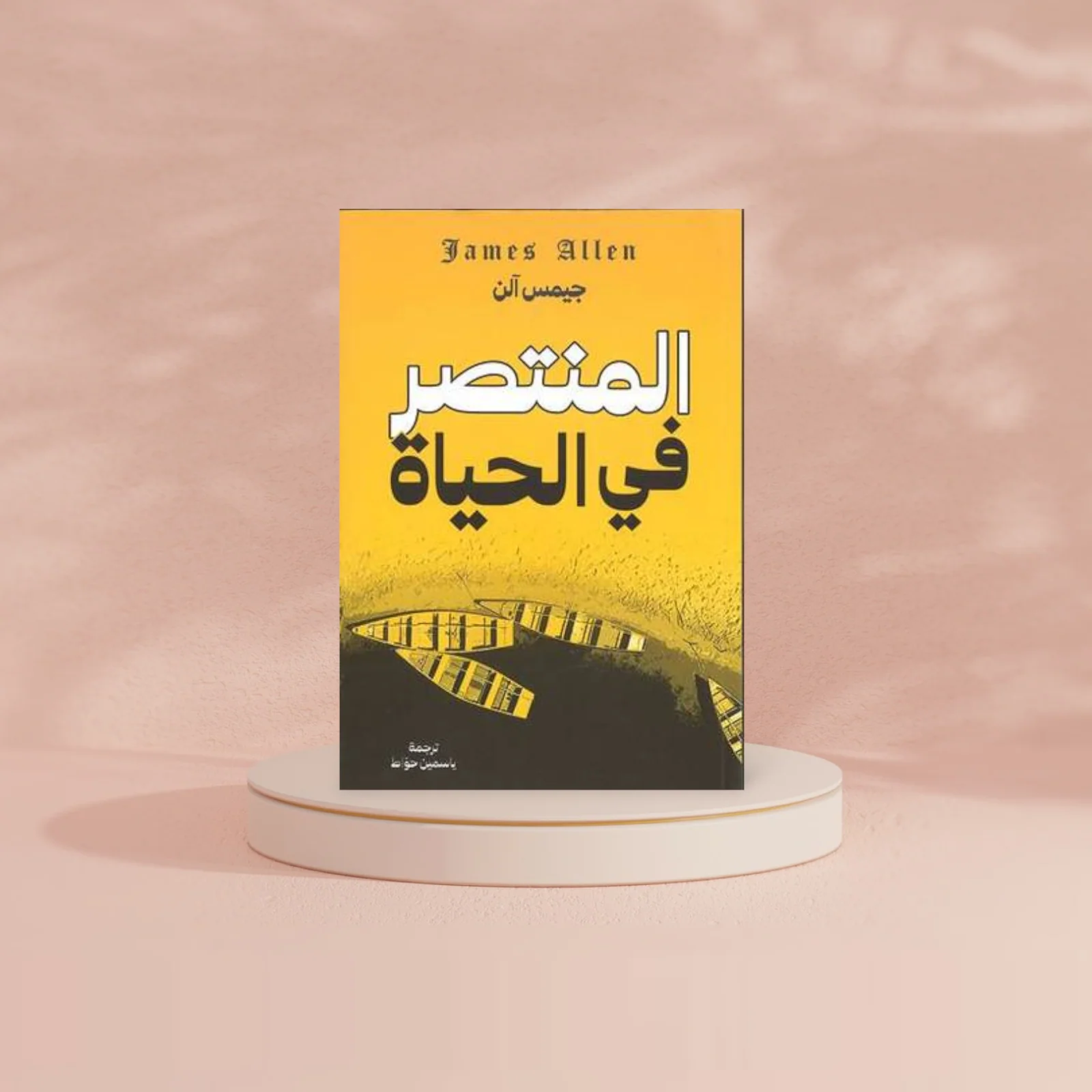 المنتصر فى الحياة - Image 2
