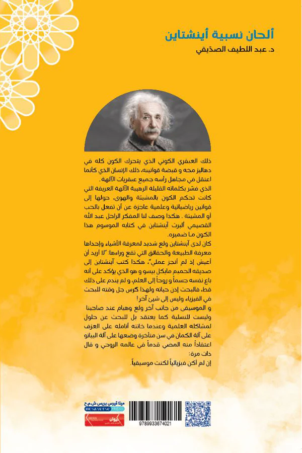 ألحان نسبية أينشتاين - Image 2
