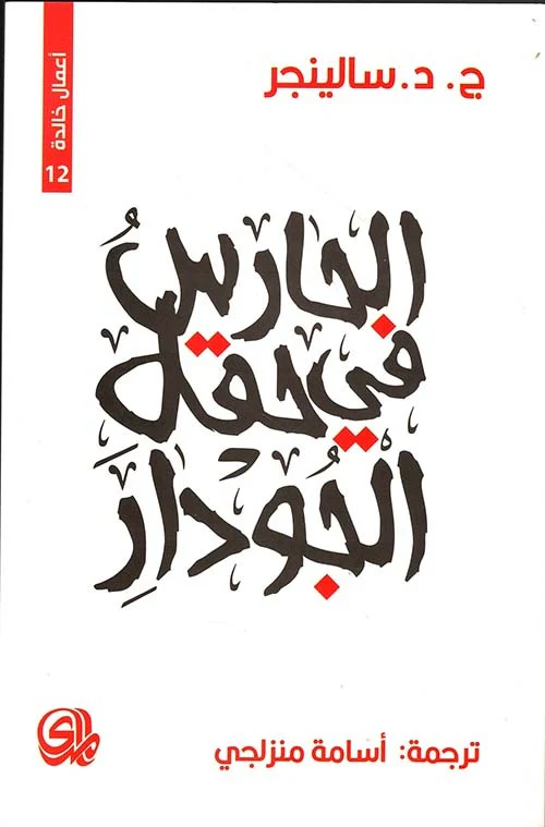 الحارس في حقل الجودار