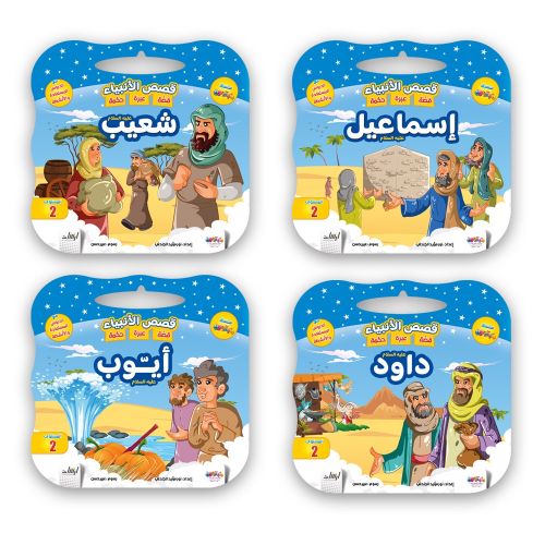 قصص الأنبياء - 8 قصص - Image 2