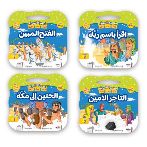 علبة قصص السيرة النبوية الشريفة 8 قصص - Image 2