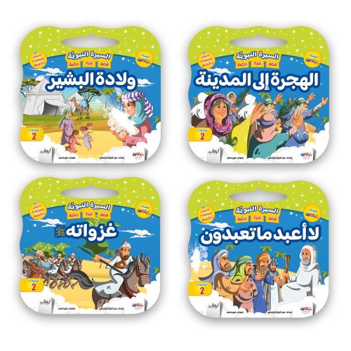 علبة قصص السيرة النبوية الشريفة 8 قصص - Image 3