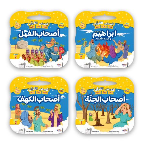 قصص القرآن الكريم - 8 قصص - Image 2