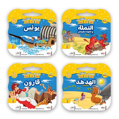 قصص القرآن الكريم - 8 قصص - Image 3