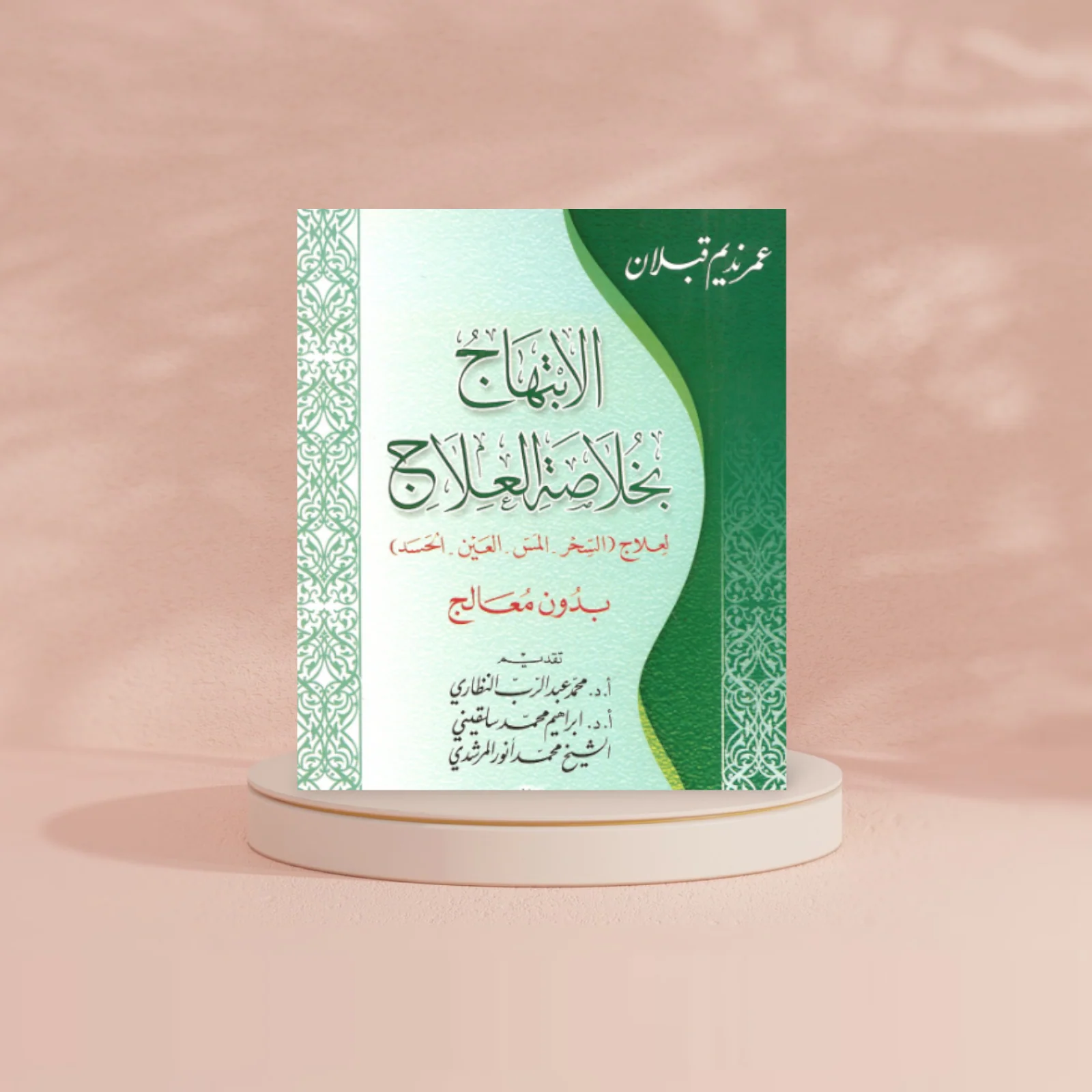 الابتهاج بخلاصة العلاج 12*17 سم - Image 2
