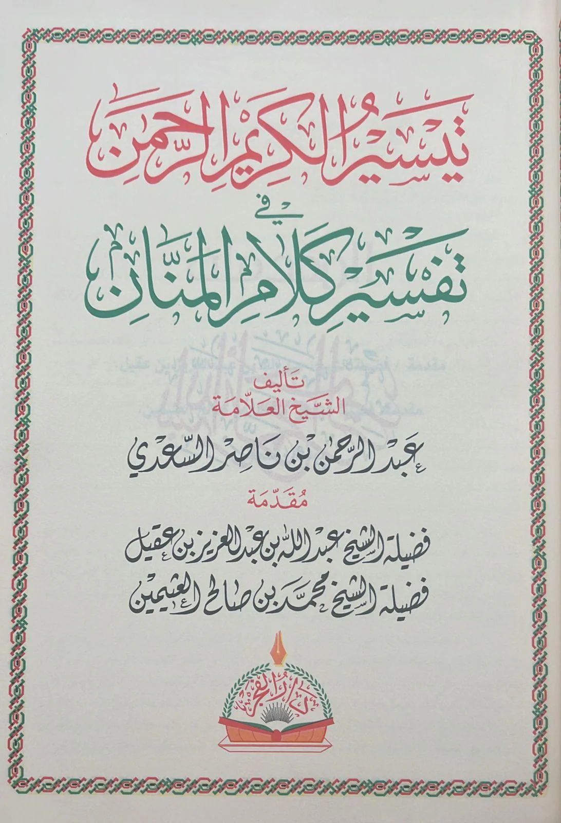 تيسير الكريم الرحمن في تفسير كلام المنان تفسير السعدي - Image 2