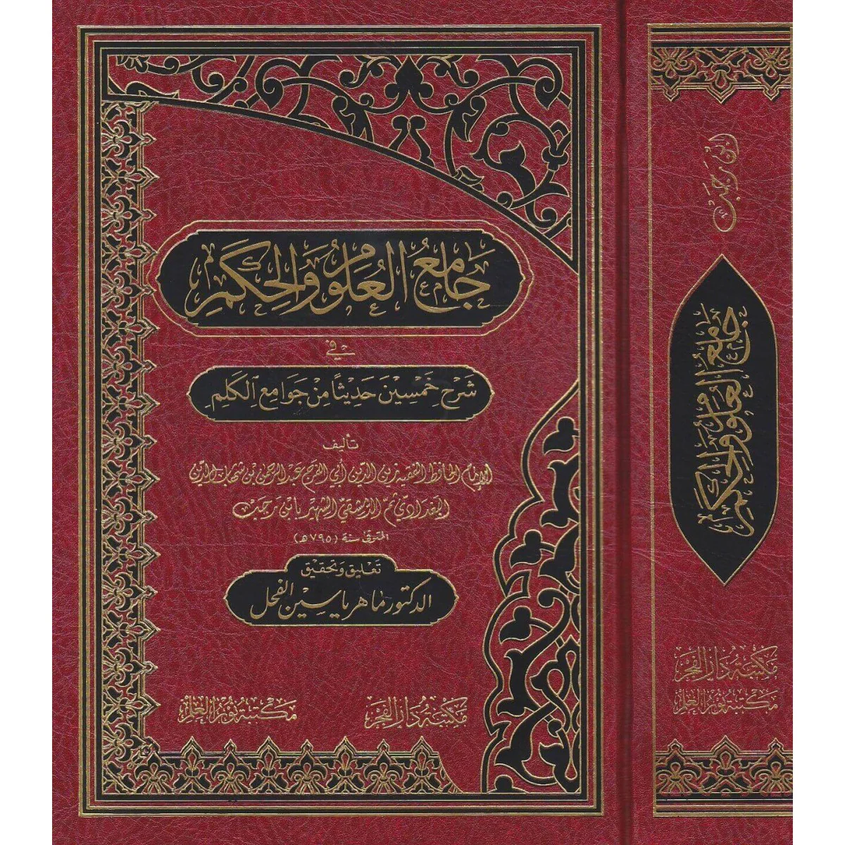 جامع العلوم والحكم - Image 2