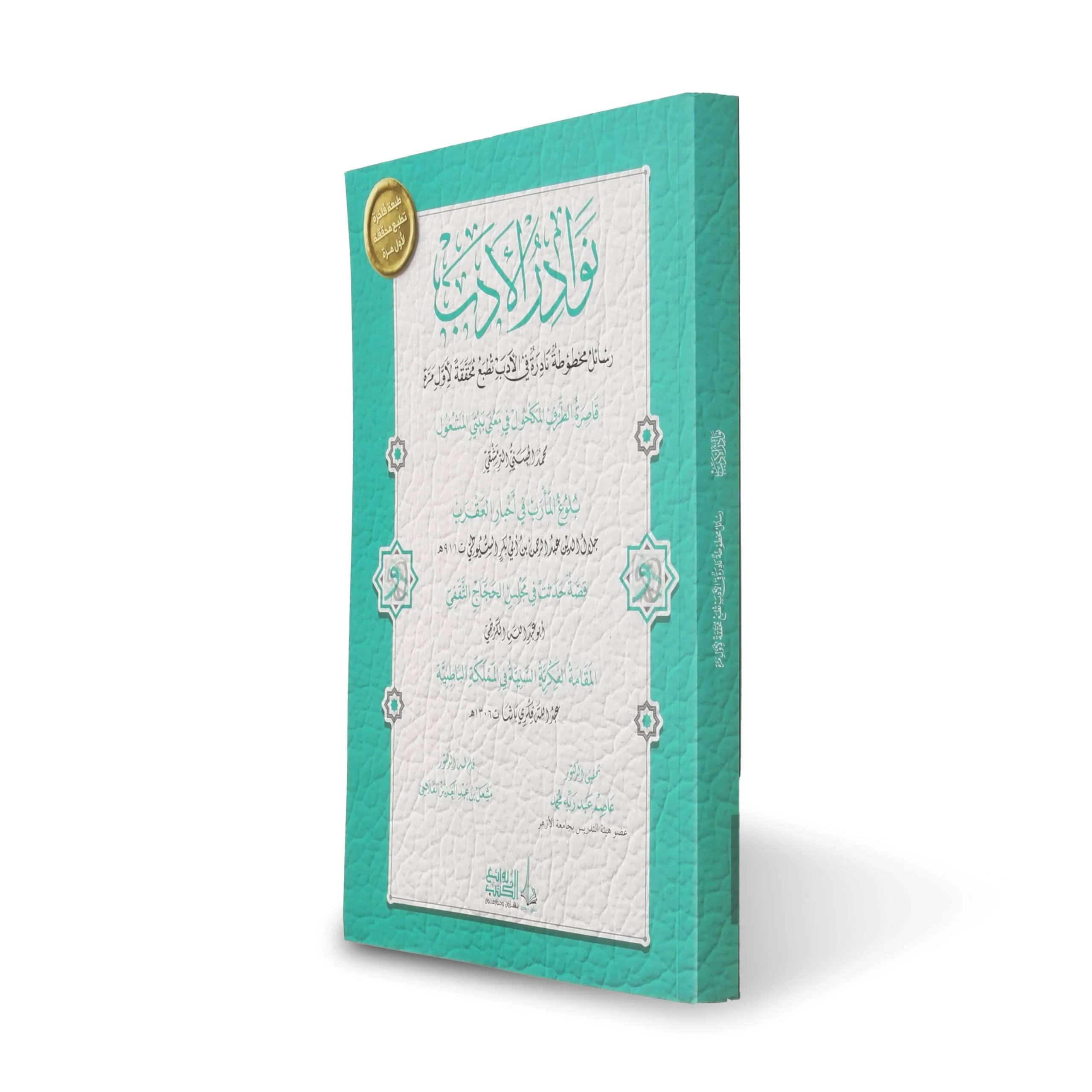 نوادر الأدب رسائل مخطوطة نادرة في الأدب تطبع محققة لأول مرة - Image 3