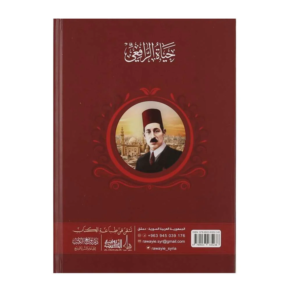 حياة الرافعي - Image 3