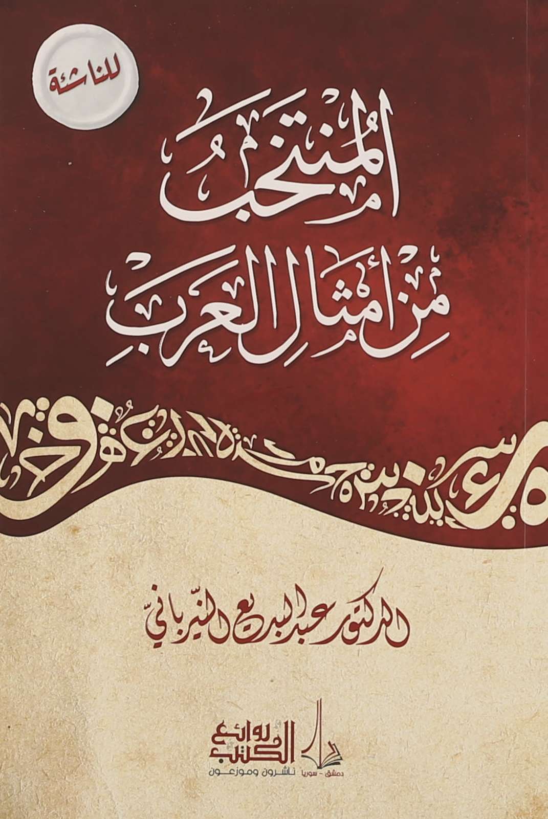 المنتخب من أمثال العرب - Image 3