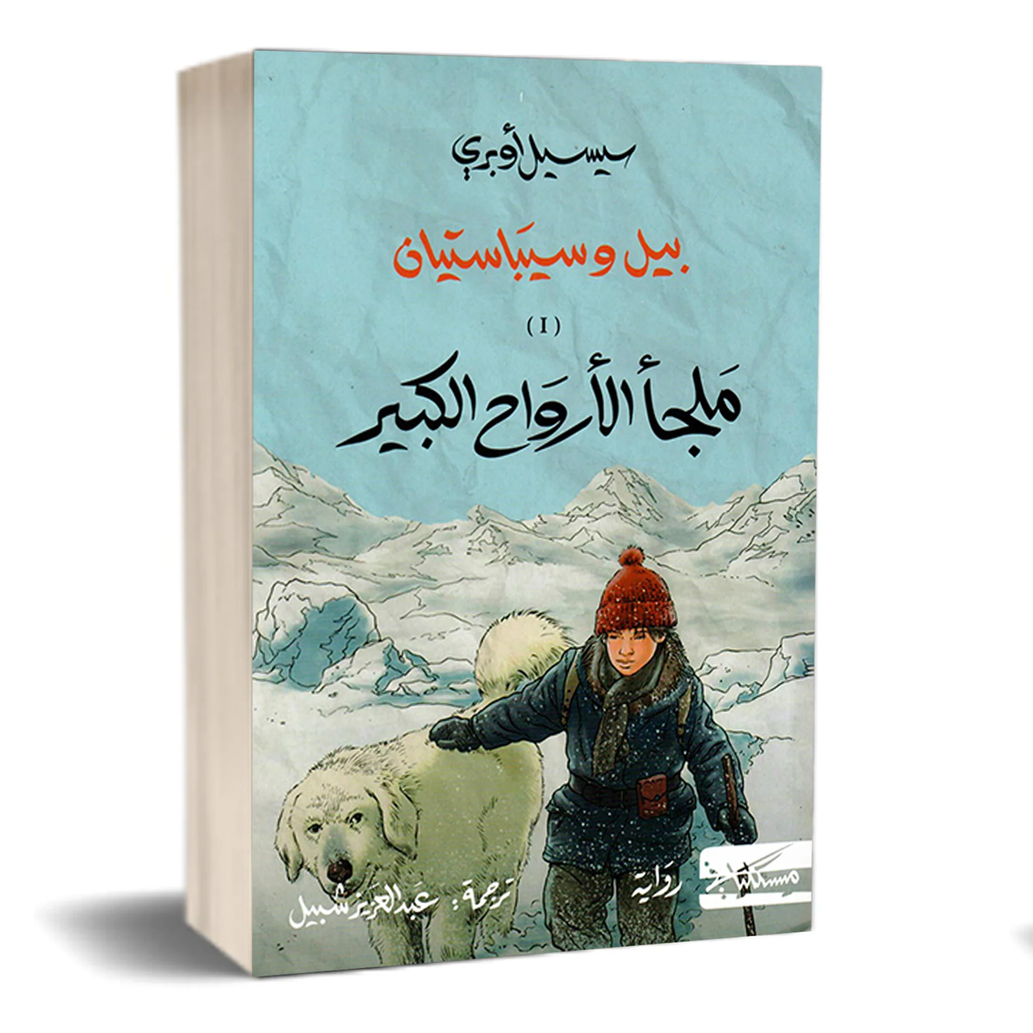 بيل وسيباستيان 1/2 - Image 3