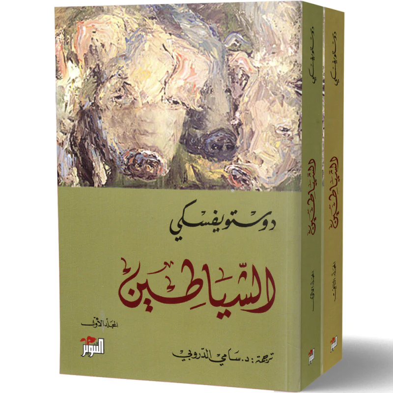 الشياطين 2 جزء - دوستويفسكي ترجمة سامي الدروبي
