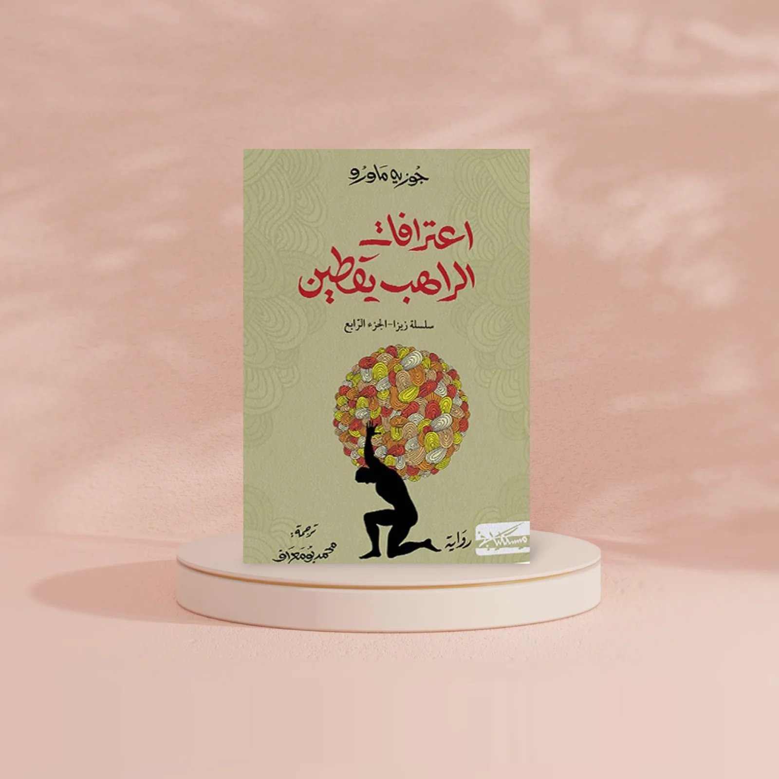 اعترافات الراهب يقطين - سلسلة زيزا ج٤ - Image 3