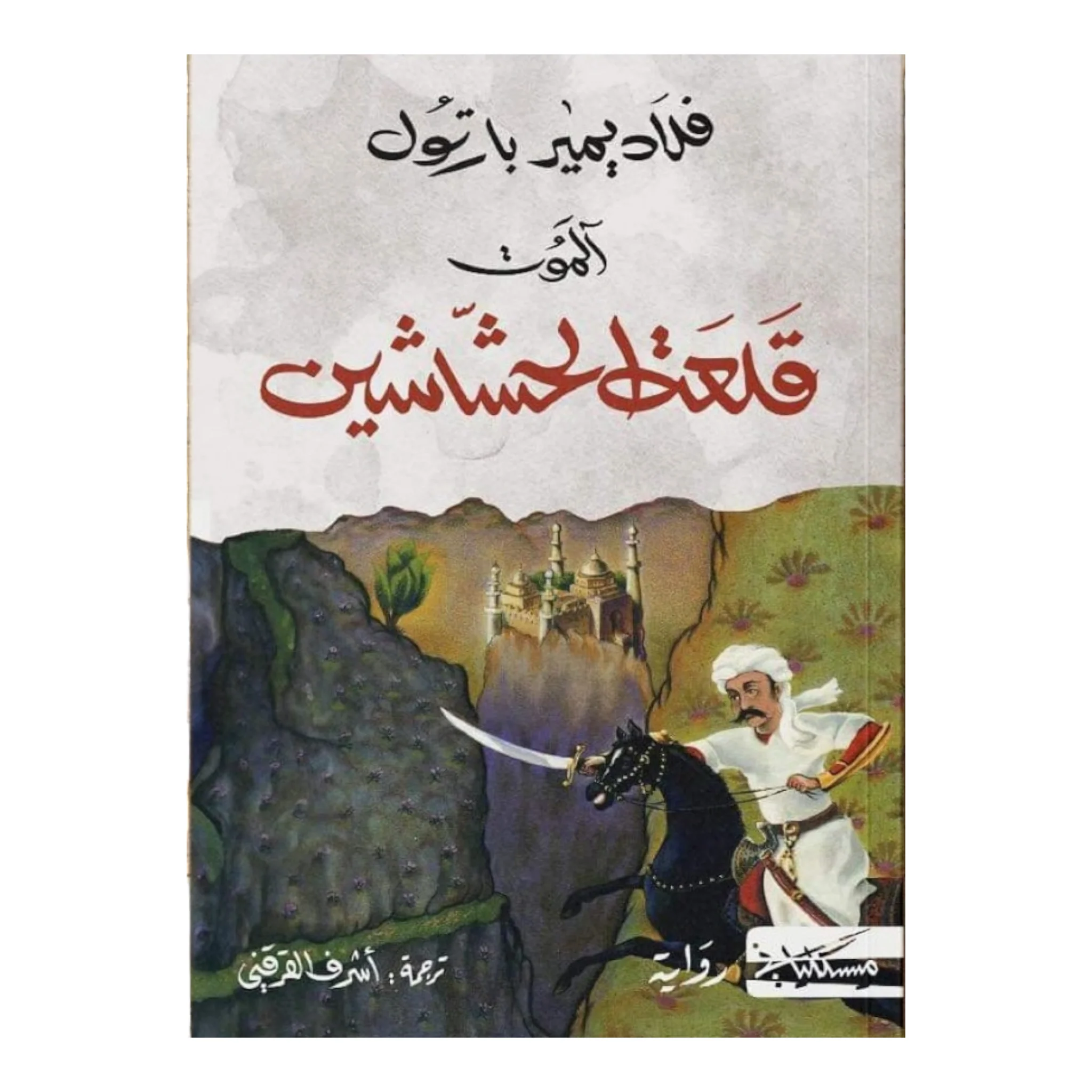 قلعة الحشاشين