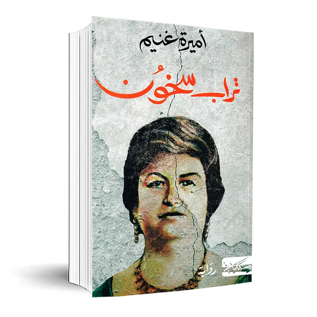تراب سخون - Image 2