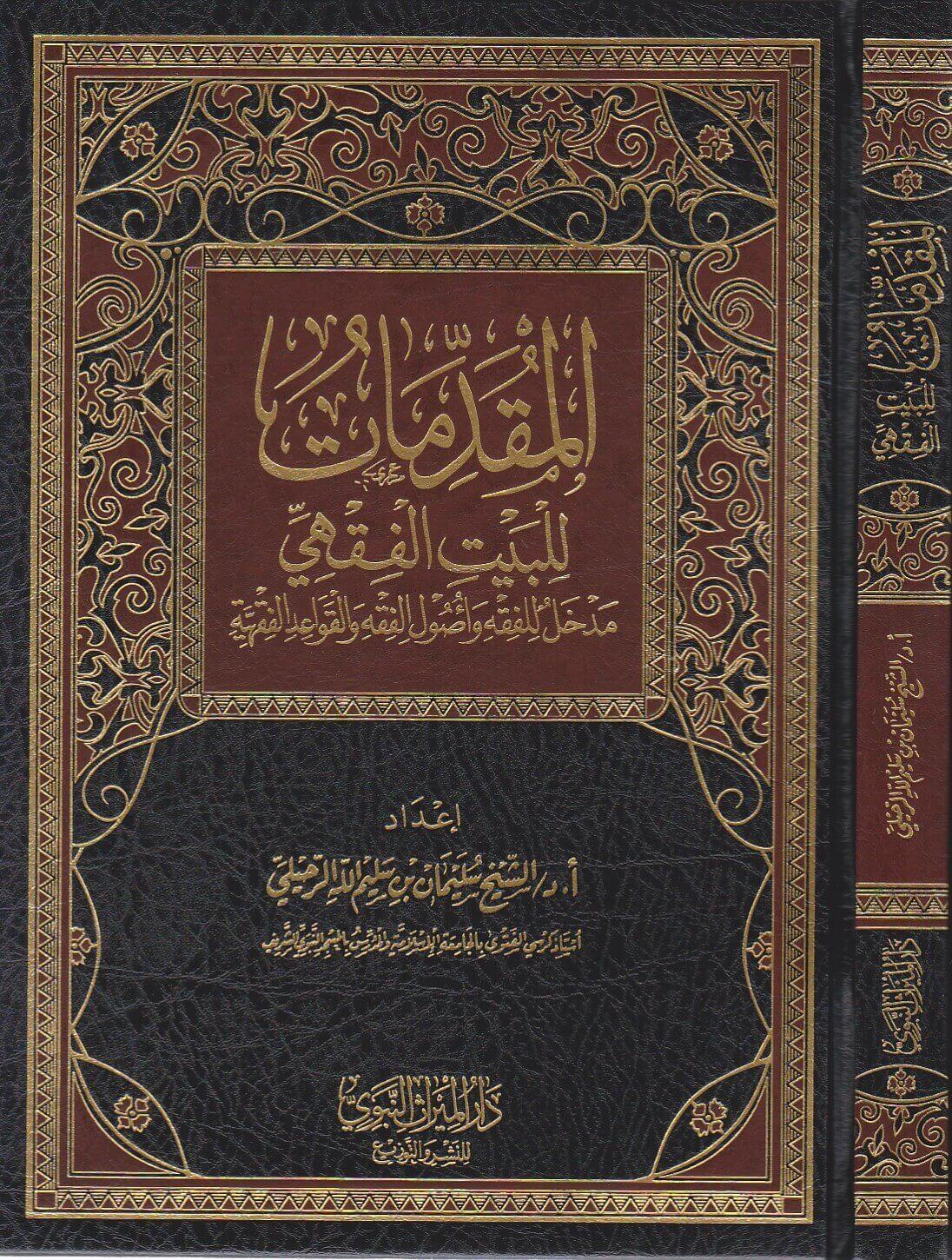 المقدمات للبيت الفقهي مدخل للفقه وأصول الفقه و القواعد الفقهية - Image 3
