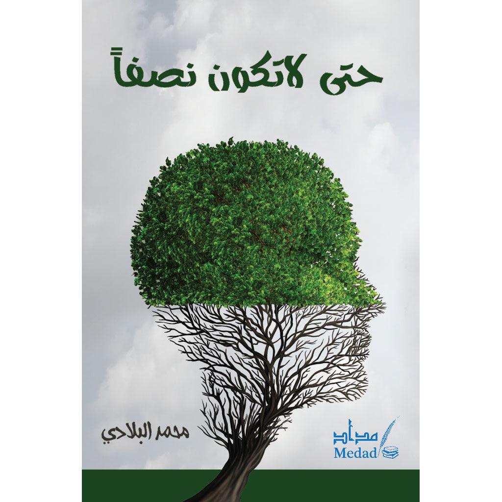 حتى لا تكن نصفاً - Image 2