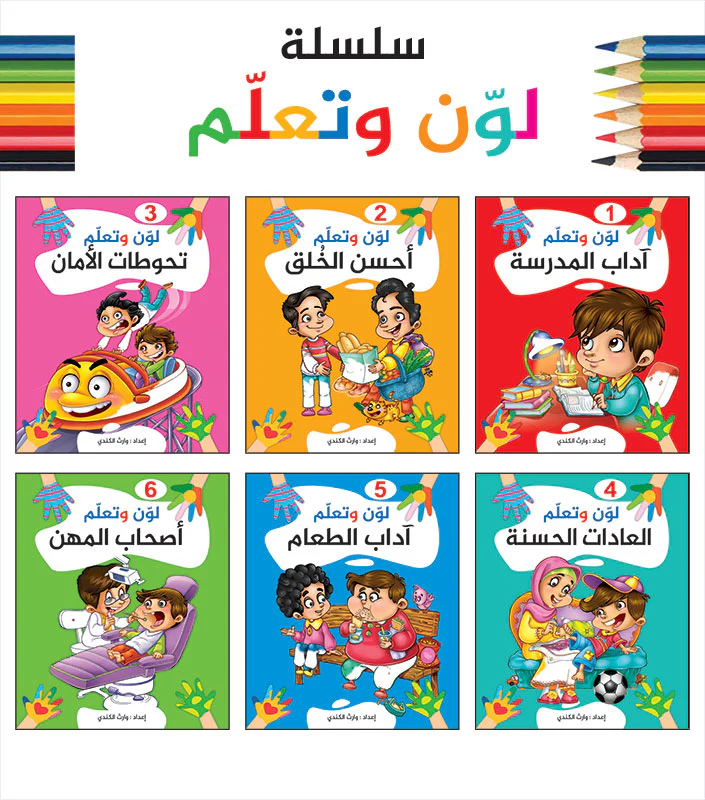 سلسلة لون وتعلم - 6 أجزاء - Image 2