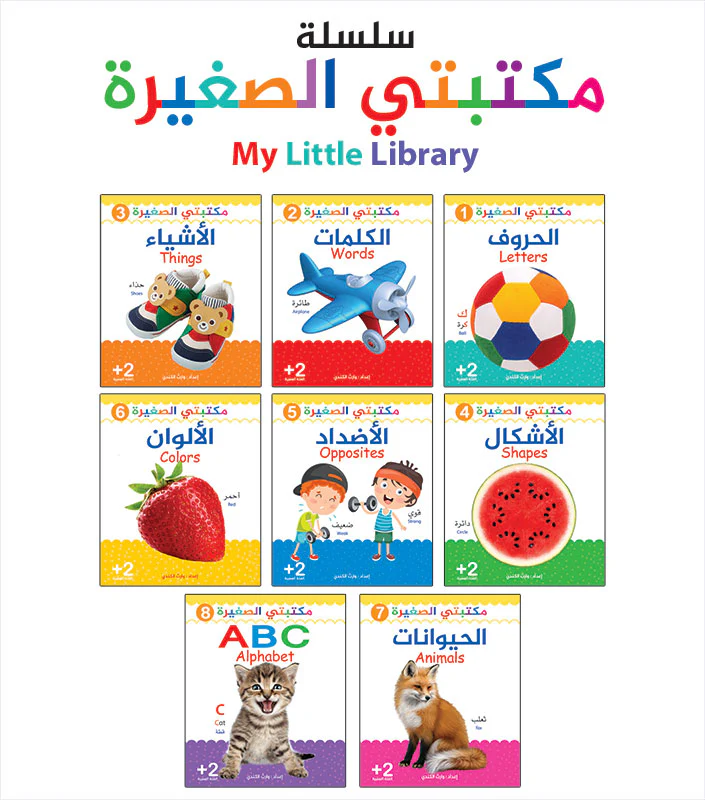 سلسلة مكتبتي الصغيرة - 8 أجزاء - Image 3