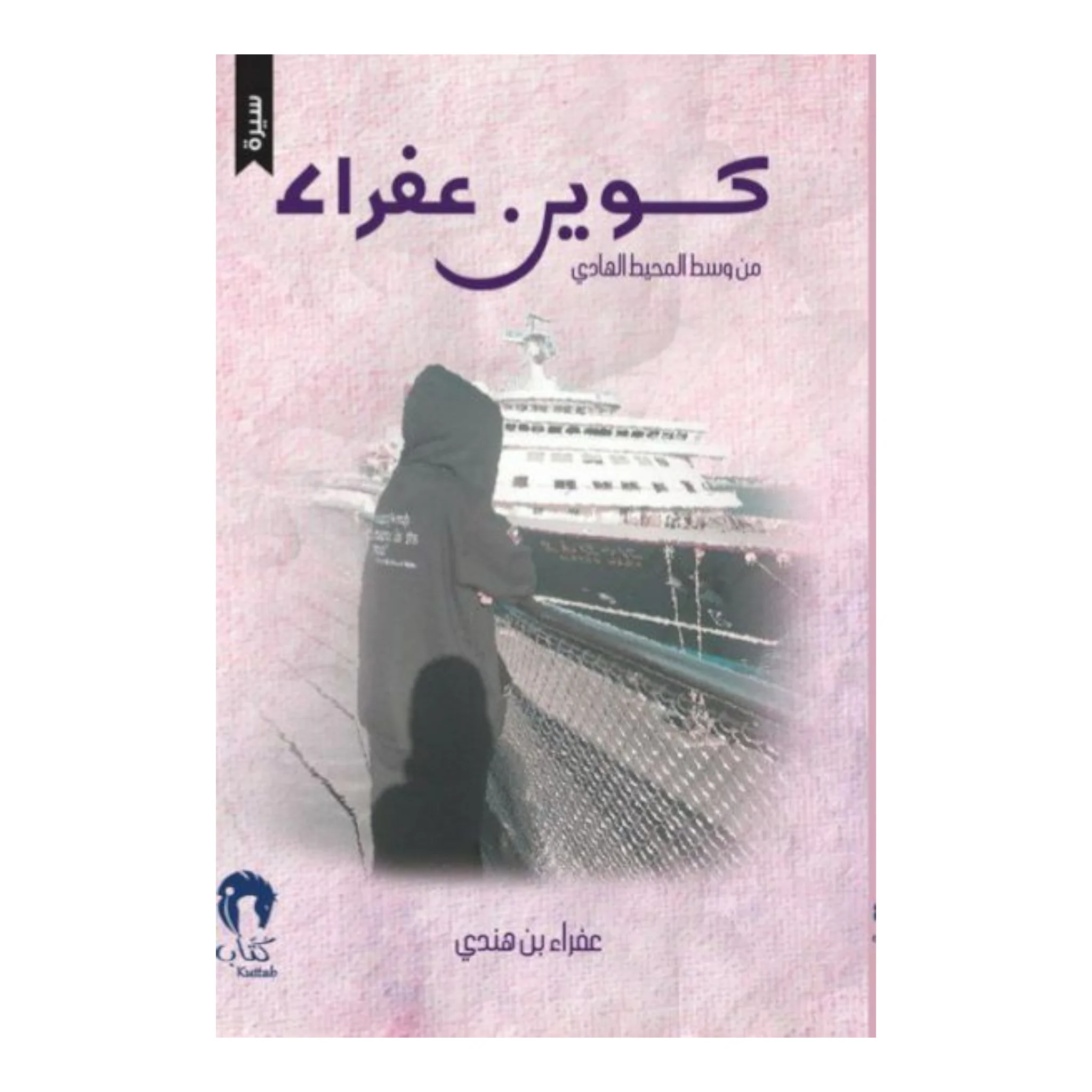 عفراء كوين