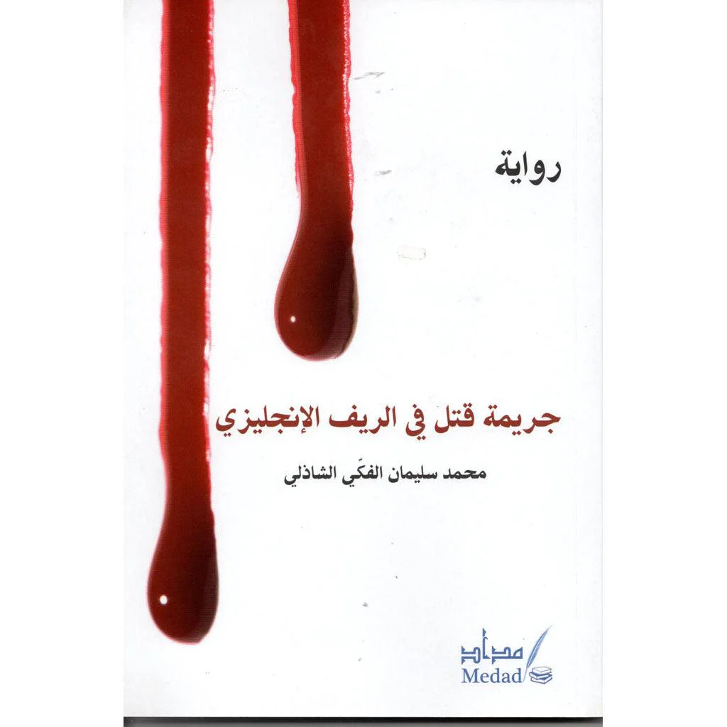 جريمة قتل في الريف الإنكليزي - Image 2