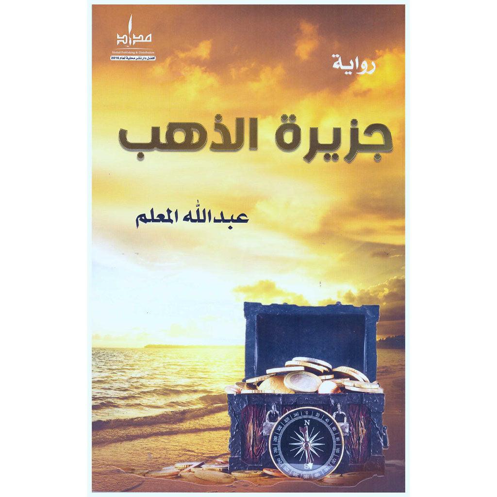 جزيرة الذهب - Image 2