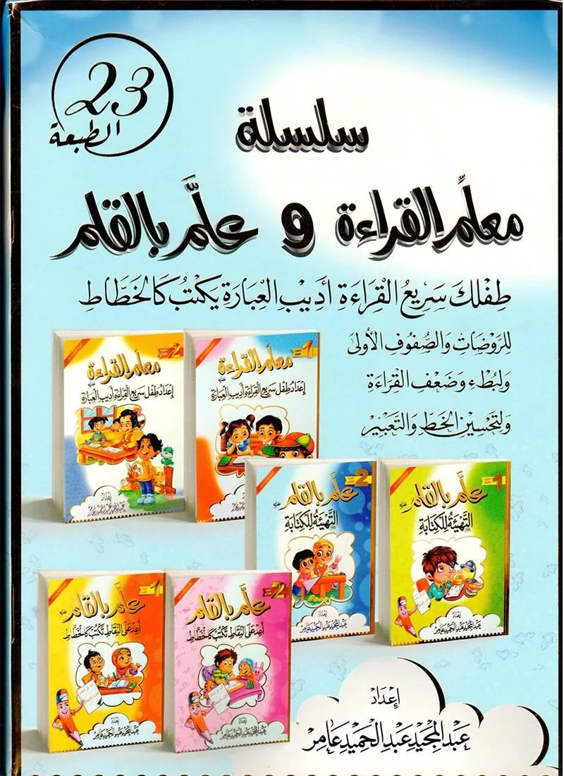 ‎سلسلة معلم القراءة وعلم بالقلم 6 كتب‎ - Image 2