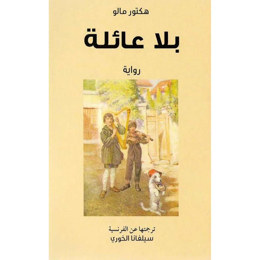 بلا عائلة - Image 2
