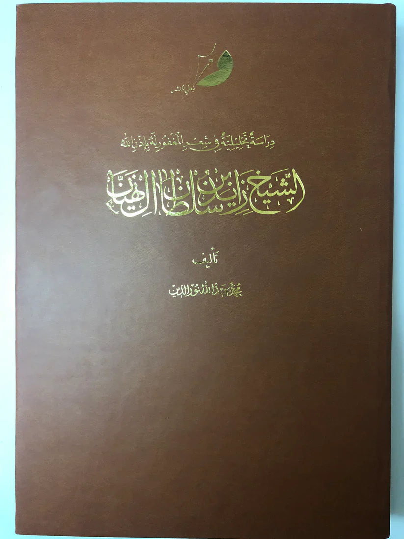 دراسة تحليلية في شعر المغفور له الشيخ زايد بن سلطان آل نهيان - Image 2