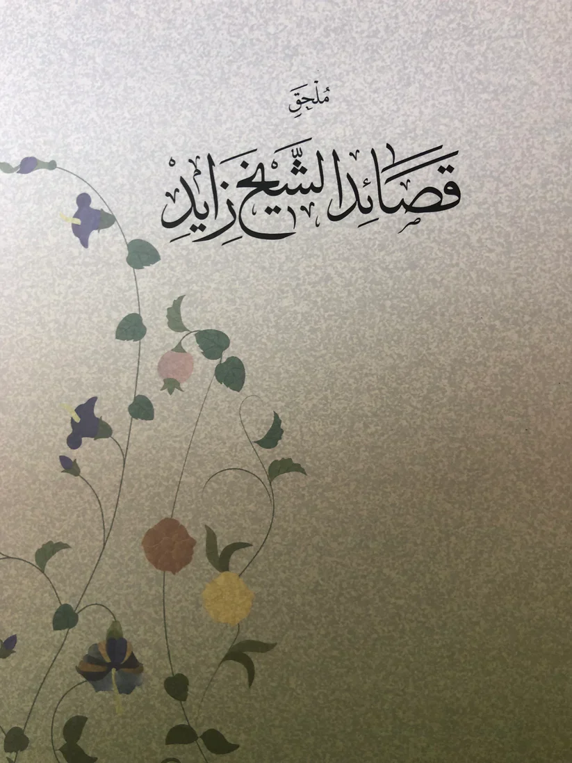 دراسة تحليلية في شعر المغفور له الشيخ زايد بن سلطان آل نهيان - Image 3