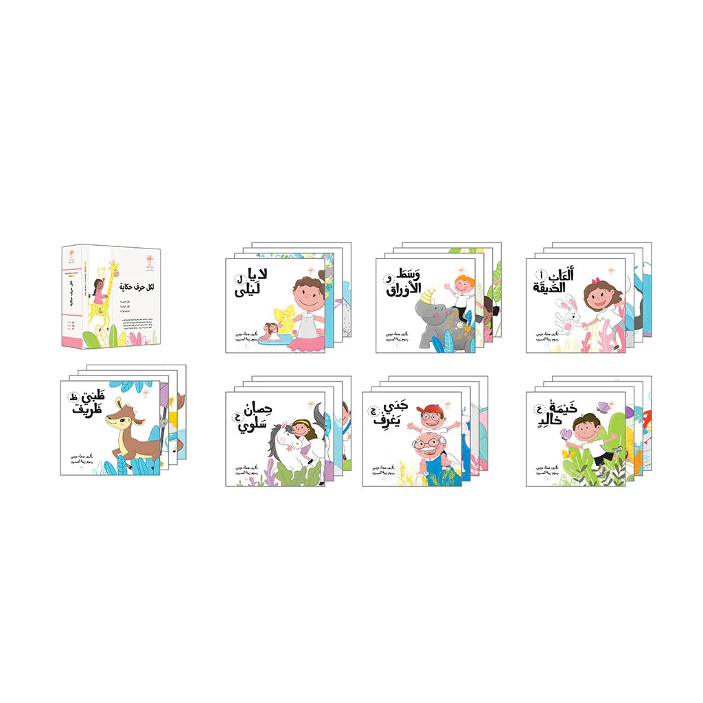 سلسلة  لكل حرف حكاية  - 28 كتاب - Image 2